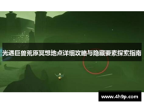 光遇巨兽荒原冥想地点详细攻略与隐藏要素探索指南