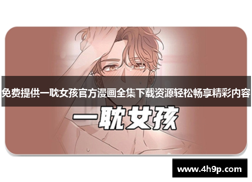 免费提供一耽女孩官方漫画全集下载资源轻松畅享精彩内容