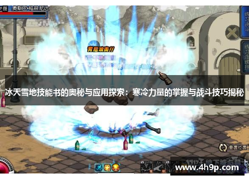 冰天雪地技能书的奥秘与应用探索：寒冷力量的掌握与战斗技巧揭秘
