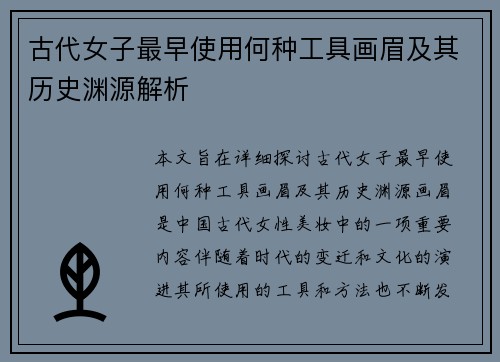 古代女子最早使用何种工具画眉及其历史渊源解析