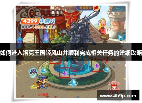 如何进入洛克王国轻风山并顺利完成相关任务的详细攻略