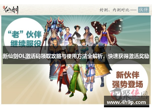 新仙剑OL激活码领取攻略与使用方法全解析，快速获得激活奖励