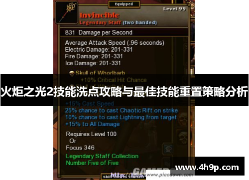 火炬之光2技能洗点攻略与最佳技能重置策略分析
