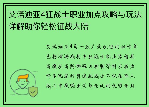 艾诺迪亚4狂战士职业加点攻略与玩法详解助你轻松征战大陆