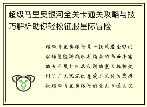超级马里奥银河全关卡通关攻略与技巧解析助你轻松征服星际冒险
