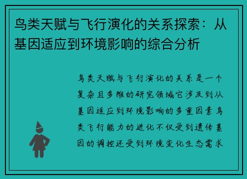 鸟类天赋与飞行演化的关系探索：从基因适应到环境影响的综合分析