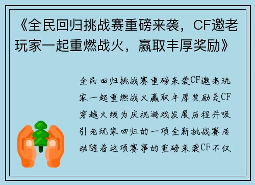 《全民回归挑战赛重磅来袭，CF邀老玩家一起重燃战火，赢取丰厚奖励》