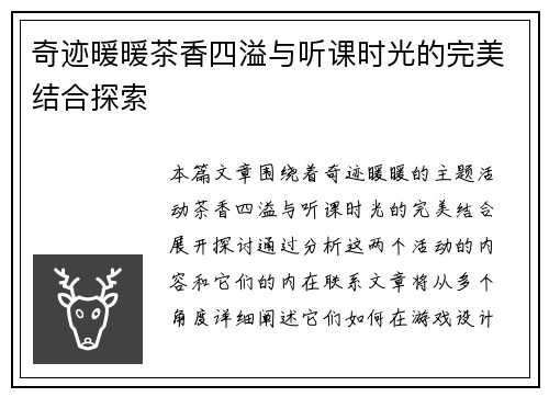 奇迹暖暖茶香四溢与听课时光的完美结合探索