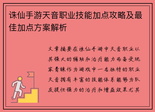 诛仙手游天音职业技能加点攻略及最佳加点方案解析
