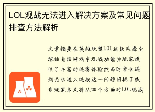 LOL观战无法进入解决方案及常见问题排查方法解析