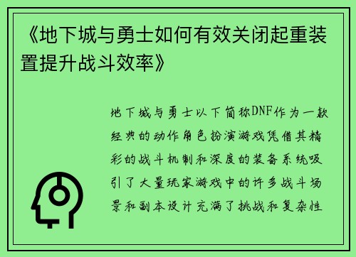 《地下城与勇士如何有效关闭起重装置提升战斗效率》