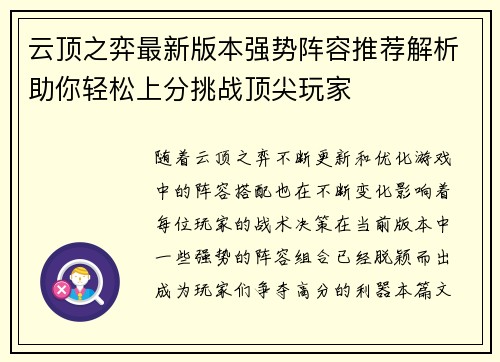 云顶之弈最新版本强势阵容推荐解析助你轻松上分挑战顶尖玩家
