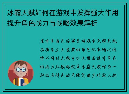 冰霜天赋如何在游戏中发挥强大作用提升角色战力与战略效果解析