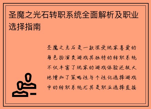 圣魔之光石转职系统全面解析及职业选择指南