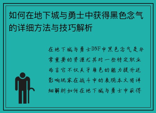 如何在地下城与勇士中获得黑色念气的详细方法与技巧解析
