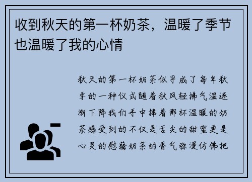 收到秋天的第一杯奶茶，温暖了季节也温暖了我的心情