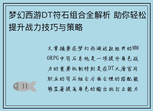 梦幻西游DT符石组合全解析 助你轻松提升战力技巧与策略