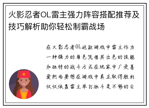 火影忍者OL雷主强力阵容搭配推荐及技巧解析助你轻松制霸战场
