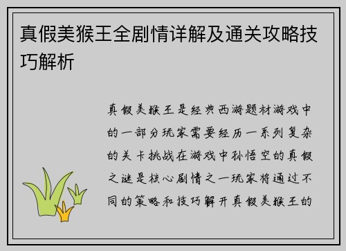 真假美猴王全剧情详解及通关攻略技巧解析
