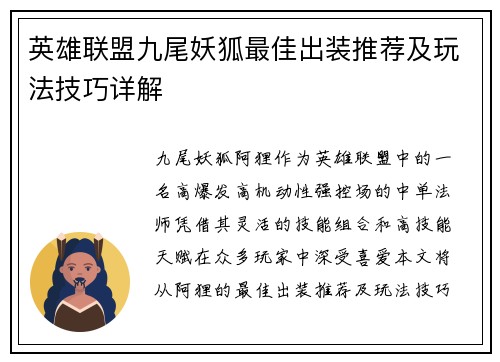英雄联盟九尾妖狐最佳出装推荐及玩法技巧详解