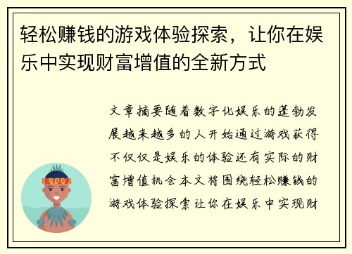 轻松赚钱的游戏体验探索，让你在娱乐中实现财富增值的全新方式