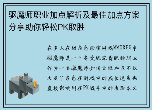 驱魔师职业加点解析及最佳加点方案分享助你轻松PK取胜