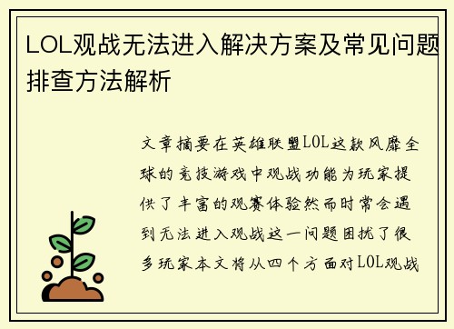 LOL观战无法进入解决方案及常见问题排查方法解析