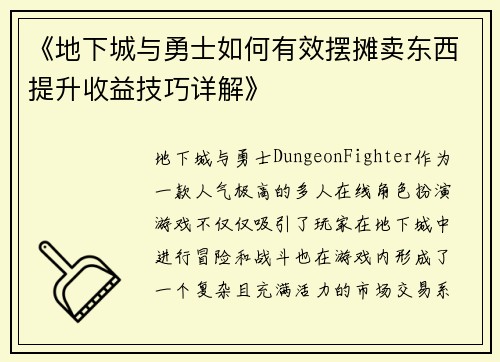 《地下城与勇士如何有效摆摊卖东西提升收益技巧详解》