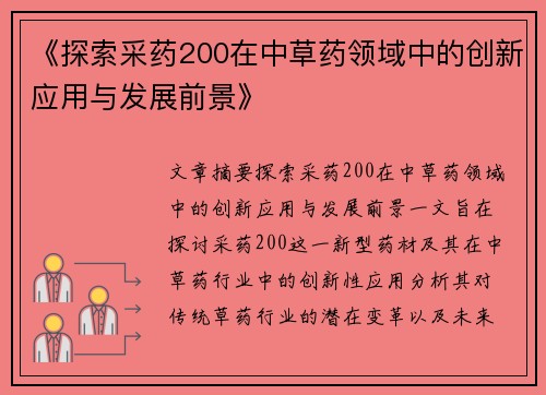 《探索采药200在中草药领域中的创新应用与发展前景》