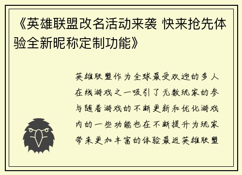 《英雄联盟改名活动来袭 快来抢先体验全新昵称定制功能》