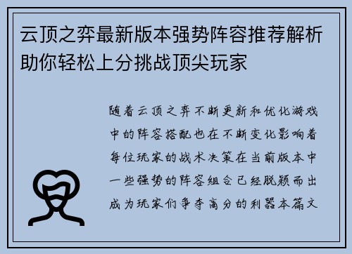 云顶之弈最新版本强势阵容推荐解析助你轻松上分挑战顶尖玩家