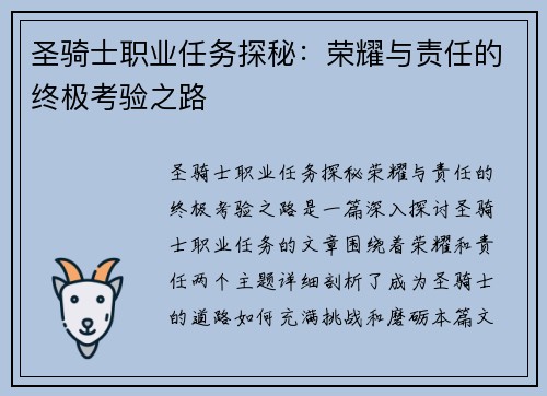 圣骑士职业任务探秘：荣耀与责任的终极考验之路