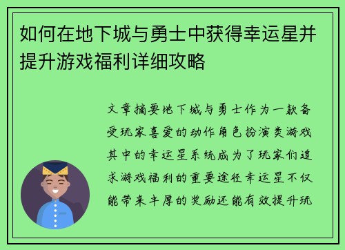 如何在地下城与勇士中获得幸运星并提升游戏福利详细攻略