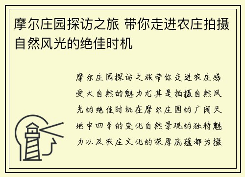 摩尔庄园探访之旅 带你走进农庄拍摄自然风光的绝佳时机
