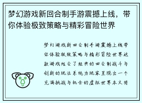 梦幻游戏新回合制手游震撼上线，带你体验极致策略与精彩冒险世界
