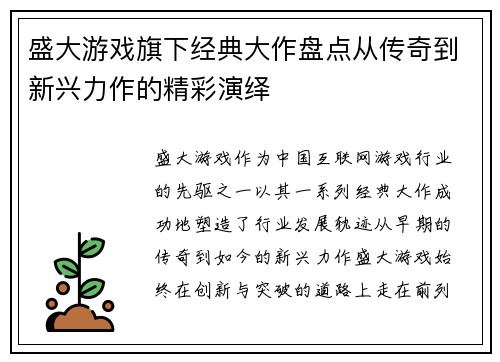 盛大游戏旗下经典大作盘点从传奇到新兴力作的精彩演绎