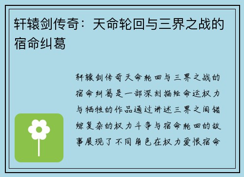 轩辕剑传奇：天命轮回与三界之战的宿命纠葛