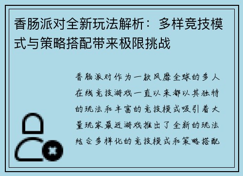 香肠派对全新玩法解析：多样竞技模式与策略搭配带来极限挑战