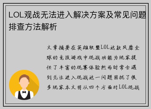 LOL观战无法进入解决方案及常见问题排查方法解析