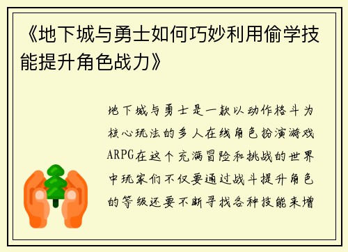 《地下城与勇士如何巧妙利用偷学技能提升角色战力》