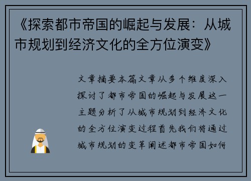 《探索都市帝国的崛起与发展：从城市规划到经济文化的全方位演变》