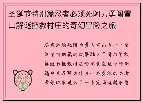 圣诞节特别篇忍者必须死阿力勇闯雪山解谜拯救村庄的奇幻冒险之旅