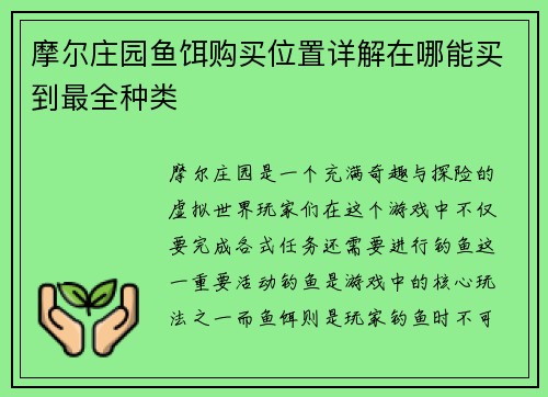 摩尔庄园鱼饵购买位置详解在哪能买到最全种类