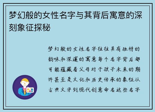 梦幻般的女性名字与其背后寓意的深刻象征探秘