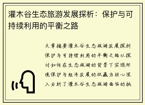 灌木谷生态旅游发展探析：保护与可持续利用的平衡之路