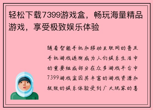 轻松下载7399游戏盒，畅玩海量精品游戏，享受极致娱乐体验