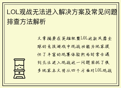 LOL观战无法进入解决方案及常见问题排查方法解析
