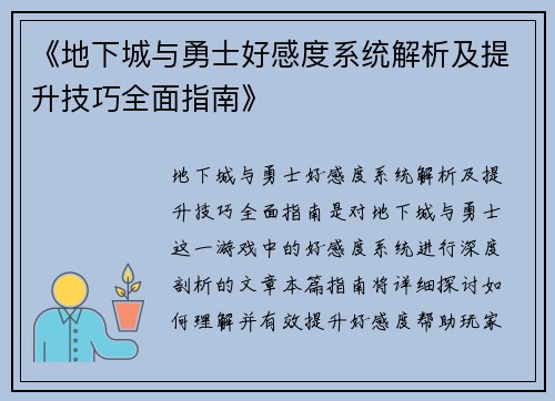 《地下城与勇士好感度系统解析及提升技巧全面指南》
