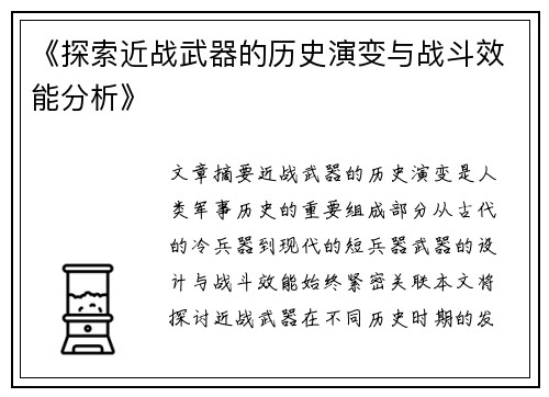 《探索近战武器的历史演变与战斗效能分析》