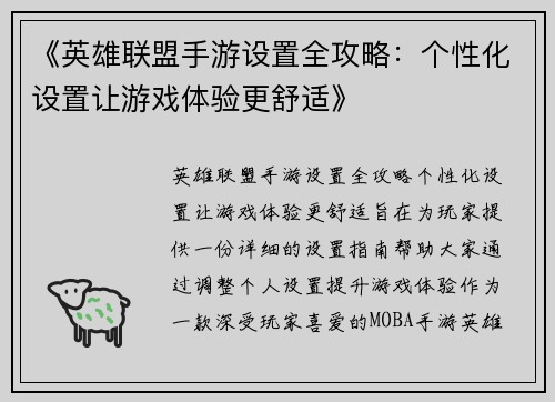 《英雄联盟手游设置全攻略：个性化设置让游戏体验更舒适》